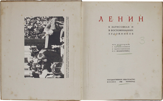 Ленин в зарисовках и в воспоминаниях художников / Под ред., с предисл. и примеч. И.С. Зильберштейна. М.; Л.: Госиздат, 1928.